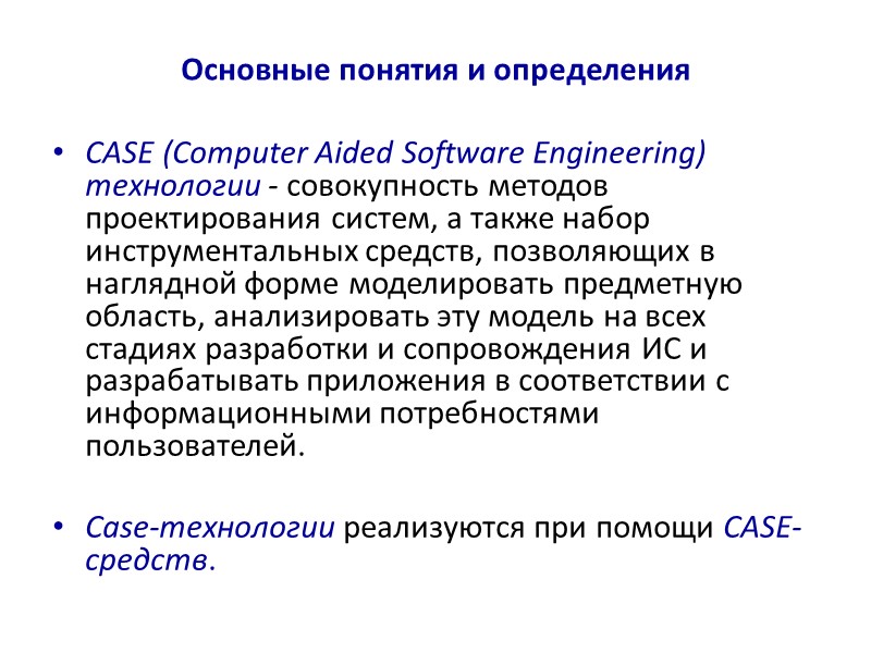 Основные понятия и определения CASE (Computer Aided Software Engineering) технологии - совокупность методов проектирования